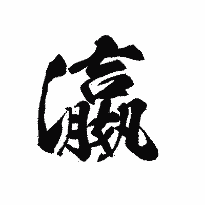 漢字「瀛」の黒龍書体画像