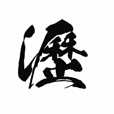 漢字「瀝」の黒龍書体画像