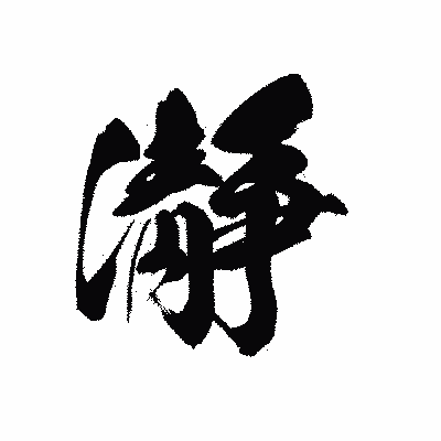 漢字「瀞」の黒龍書体画像