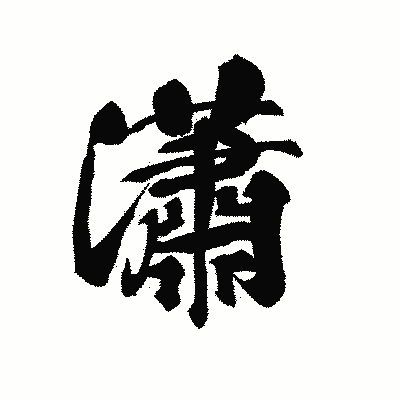 漢字「瀟」の黒龍書体画像