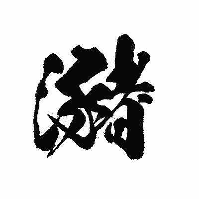 漢字「瀦」の黒龍書体画像