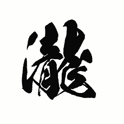 漢字「瀧」の黒龍書体画像