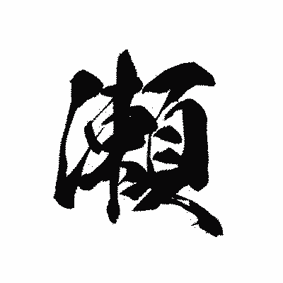漢字「瀬」の黒龍書体画像