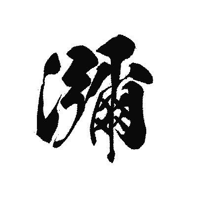 漢字「瀰」の黒龍書体画像