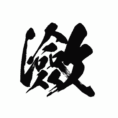 漢字「瀲」の黒龍書体画像