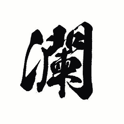 漢字「瀾」の黒龍書体画像