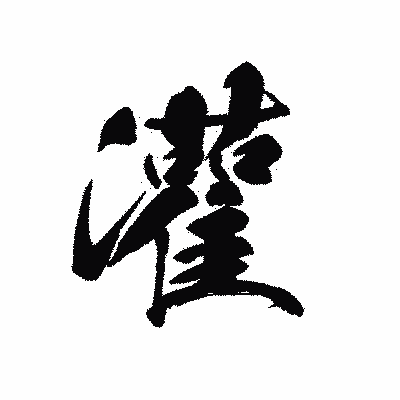 漢字「灌」の黒龍書体画像