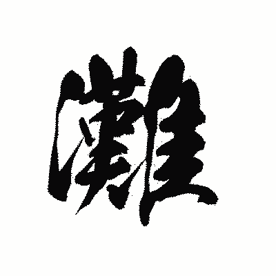 漢字「灘」の黒龍書体画像