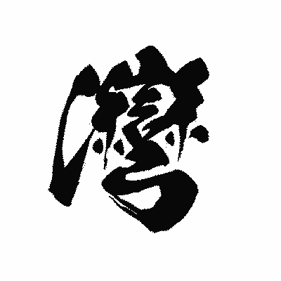 漢字「灣」の黒龍書体画像