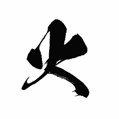 漢字「火」の黒龍書体画像