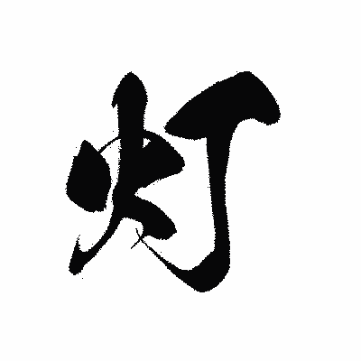 漢字「灯」の黒龍書体画像