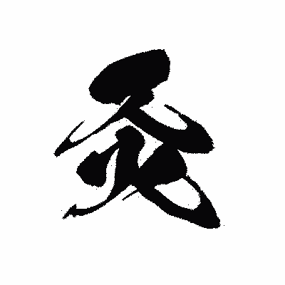 漢字「灸」の黒龍書体画像