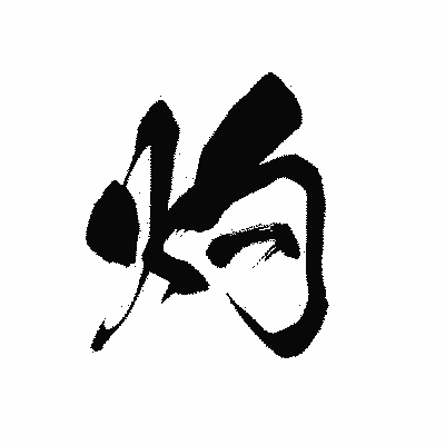 漢字「灼」の黒龍書体画像