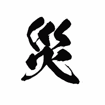 漢字「災」の黒龍書体画像