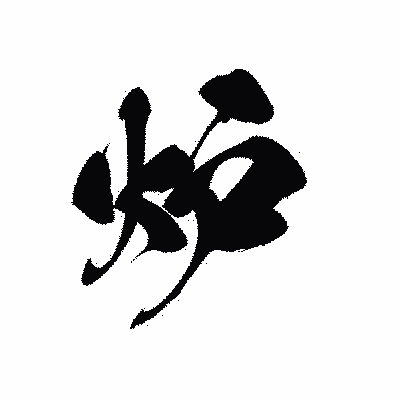 漢字「炉」の黒龍書体画像