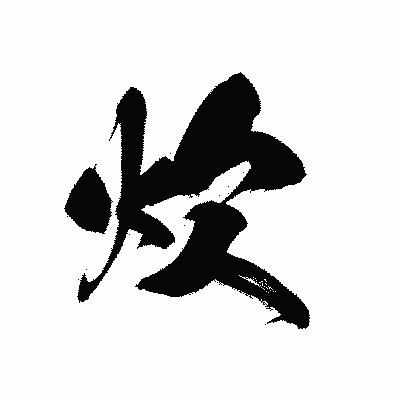 漢字「炊」の黒龍書体画像