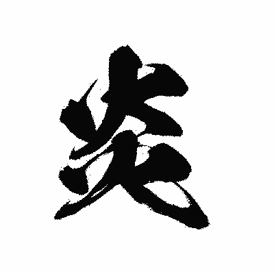 漢字「炎」の黒龍書体画像