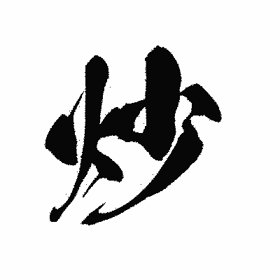 漢字「炒」の黒龍書体画像