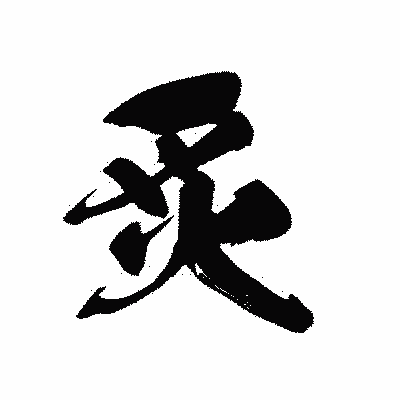 漢字「炙」の黒龍書体画像