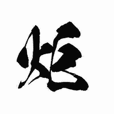 漢字「炬」の黒龍書体画像