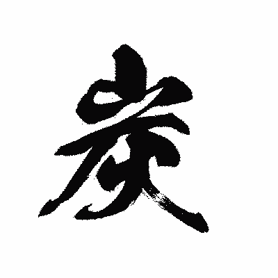 漢字「炭」の黒龍書体画像