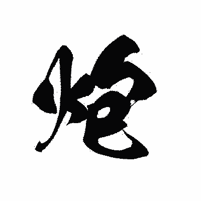 漢字「炮」の黒龍書体画像