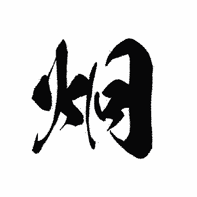 漢字「炯」の黒龍書体画像
