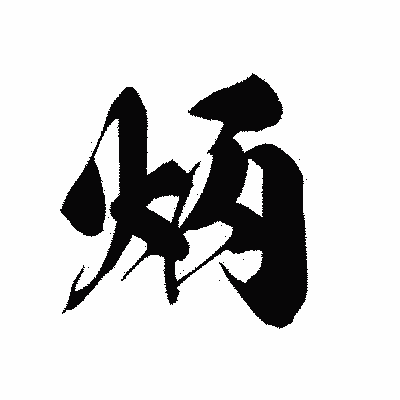 漢字「炳」の黒龍書体画像