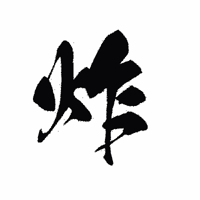 漢字「炸」の黒龍書体画像