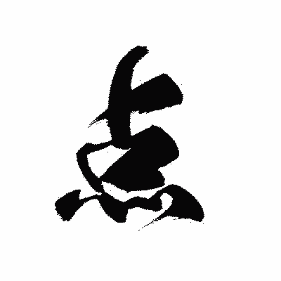 漢字「点」の黒龍書体画像