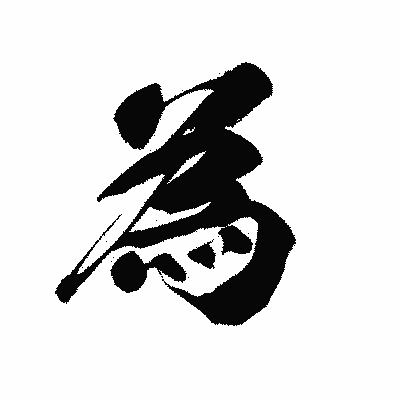 漢字「為」の黒龍書体画像