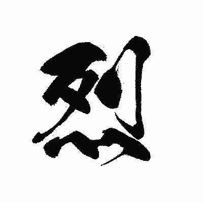漢字「烈」の黒龍書体画像