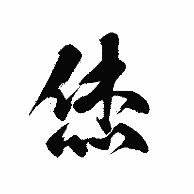 漢字「烋」の黒龍書体画像