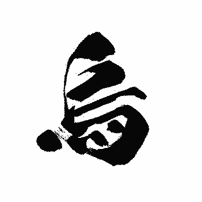 漢字「烏」の黒龍書体画像