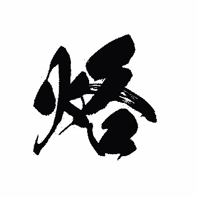 漢字「烙」の黒龍書体画像