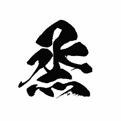 漢字「烝」の黒龍書体画像