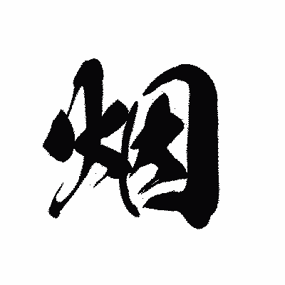 漢字「烟」の黒龍書体画像