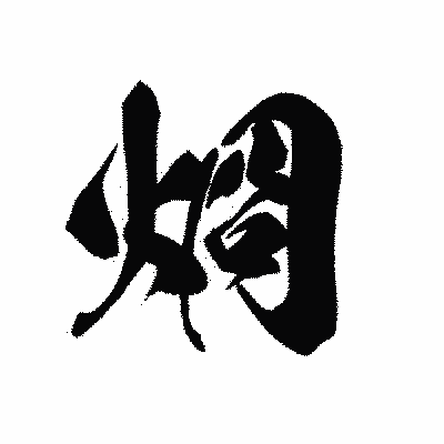 漢字「烱」の黒龍書体画像