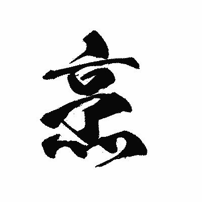 漢字「烹」の黒龍書体画像