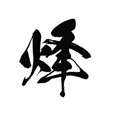 漢字「烽」の黒龍書体画像