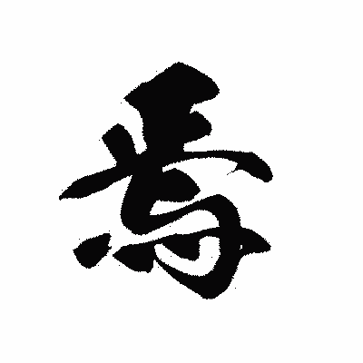 漢字「焉」の黒龍書体画像