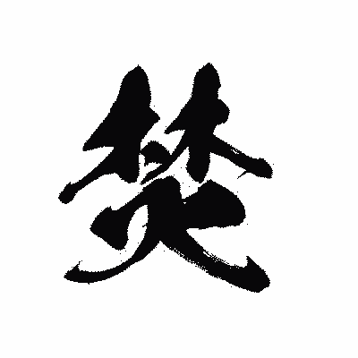 漢字「焚」の黒龍書体画像