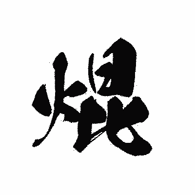漢字「焜」の黒龍書体画像
