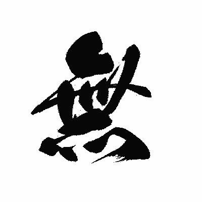 漢字「無」の黒龍書体画像