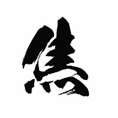 漢字「焦」の黒龍書体画像