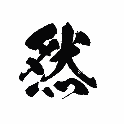 漢字「然」の黒龍書体画像