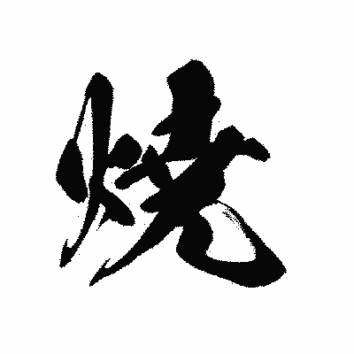 漢字「焼」の黒龍書体画像
