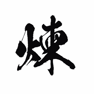 漢字「煉」の黒龍書体画像