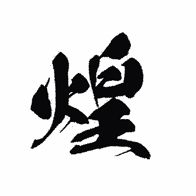 漢字「煌」の黒龍書体画像