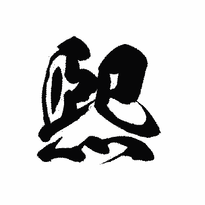 漢字「煕」の黒龍書体画像